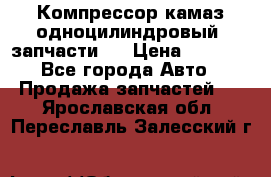 Компрессор камаз одноцилиндровый (запчасти)  › Цена ­ 2 000 - Все города Авто » Продажа запчастей   . Ярославская обл.,Переславль-Залесский г.